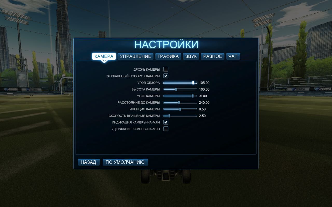 nastrojki_kamery_spisok_rus | Rocket League Клуб